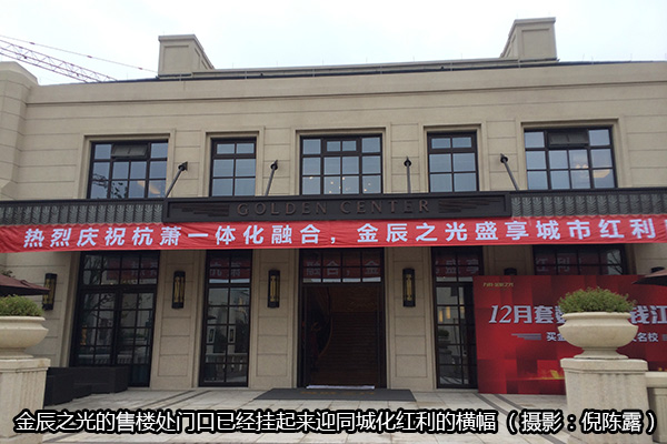 金辰之光的售楼处门口已经挂起来迎同城化红利的横幅。.jpg