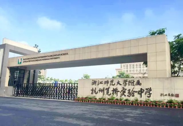 浙江师范大学笕桥教育集团正式成立 浙江师范大学笕桥教育集团正式成立