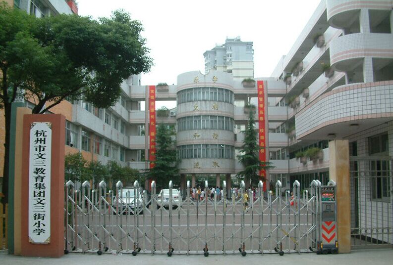 文三街小学