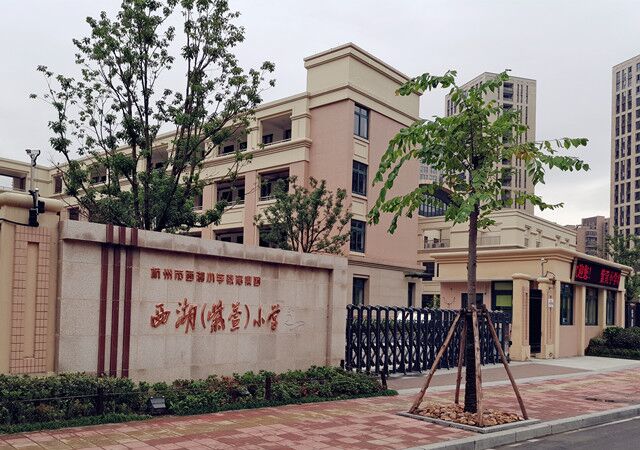 紫萱小学(西湖小学分校)